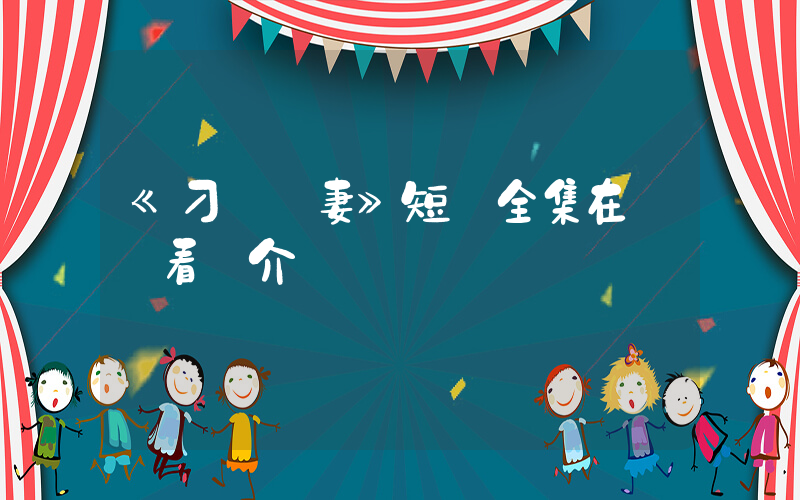 《刁蠻寵妻》短劇全集在線觀看簡介插圖