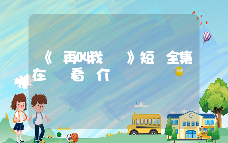 《別再叫我媽媽》短劇全集在線觀看簡介插圖