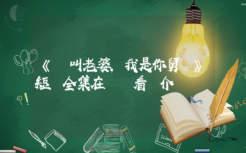 《別叫老婆，我是你舅媽》短劇全集在線觀看簡介插圖