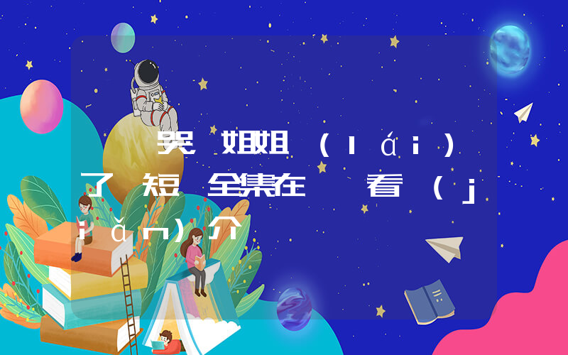 《別哭，姐姐來(lái)了》短劇全集在線觀看簡(jiǎn)介插圖