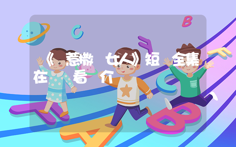 《別惹撒嬌女人》短劇全集在線觀看簡介插圖