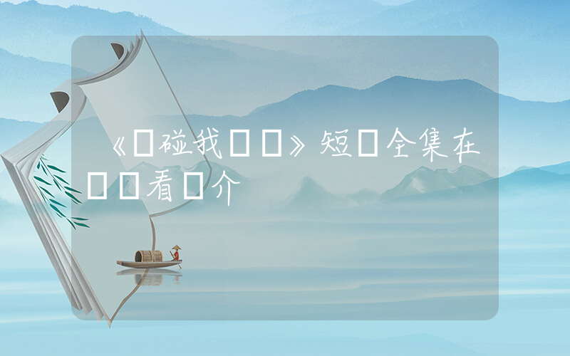 《別碰我媽媽》短劇全集在線觀看簡介插圖