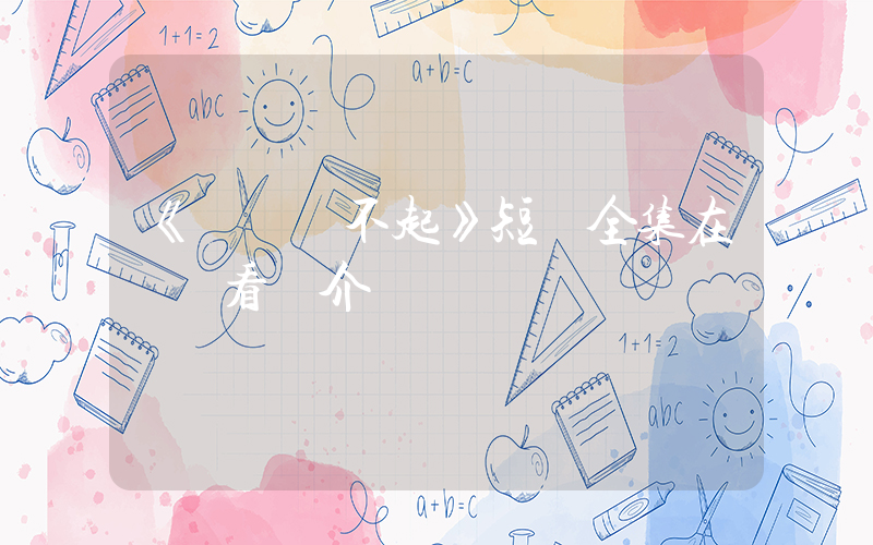 《別說對不起》短劇全集在線觀看簡介插圖
