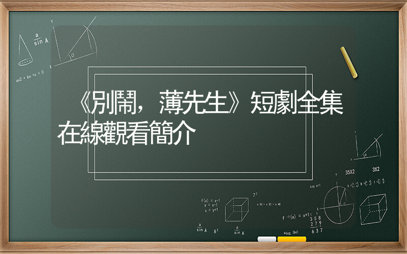 《別鬧，薄先生》短劇全集在線觀看簡介插圖