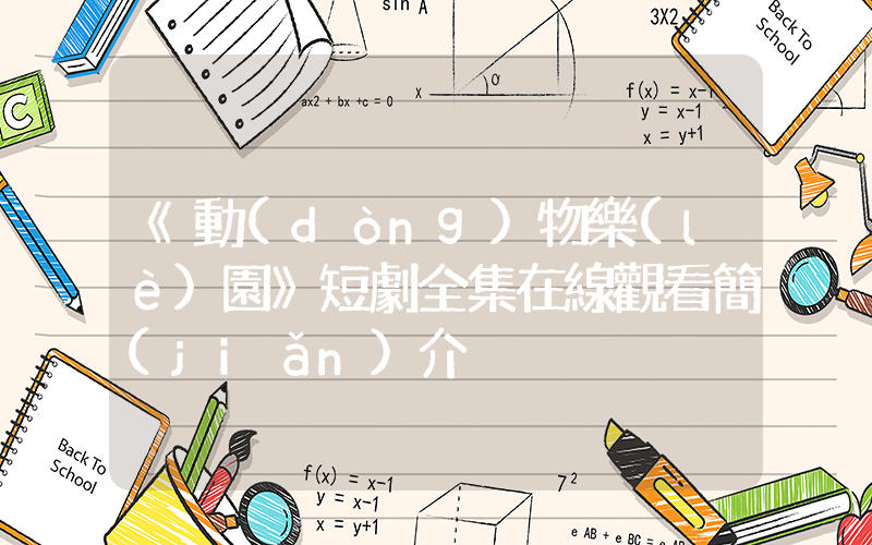 《動(dòng)物樂(lè)園》短劇全集在線觀看簡(jiǎn)介插圖