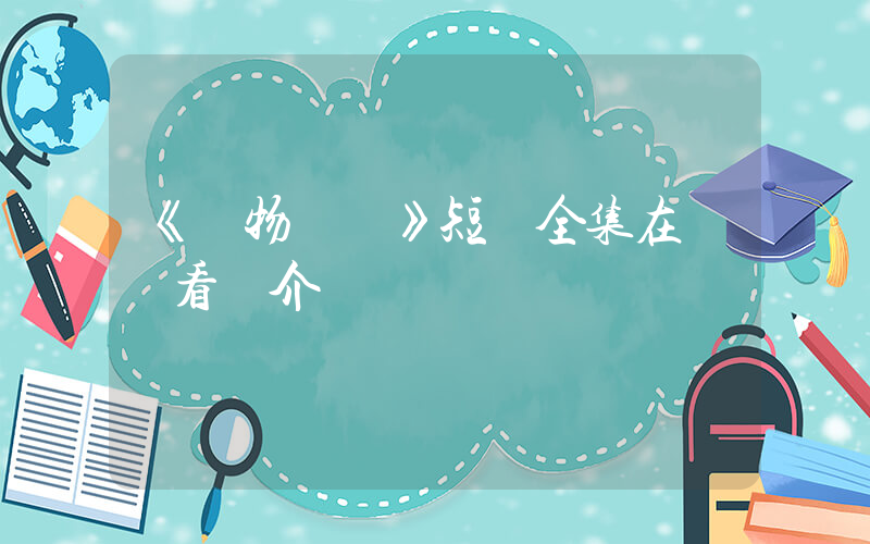 《動物樂園》短劇全集在線觀看簡介插圖