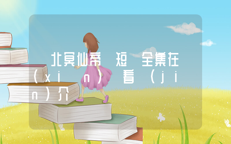 《北冥仙帝》短劇全集在線(xiàn)觀看簡(jiǎn)介插圖