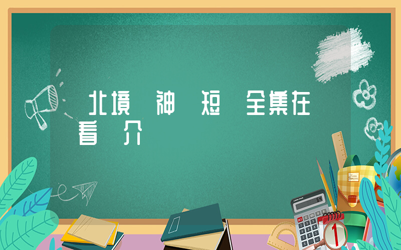 《北境戰神》短劇全集在線觀看簡介插圖