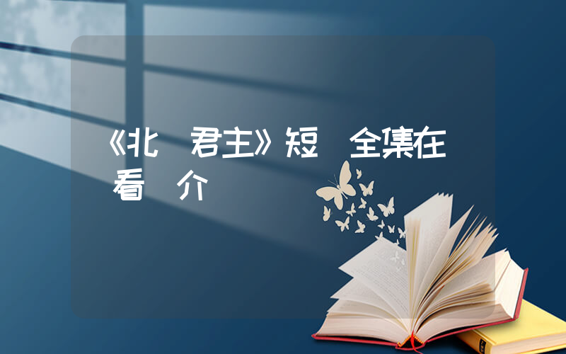 《北涼君主》短劇全集在線觀看簡介插圖