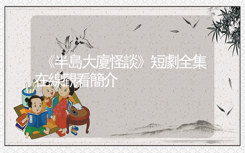 《半島大廈怪談》短劇全集在線觀看簡介插圖