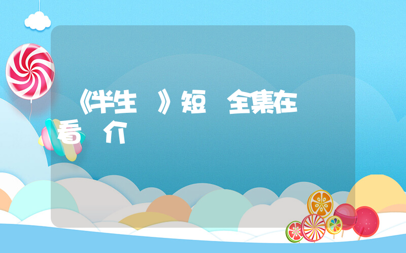 《半生緣》短劇全集在線觀看簡介插圖