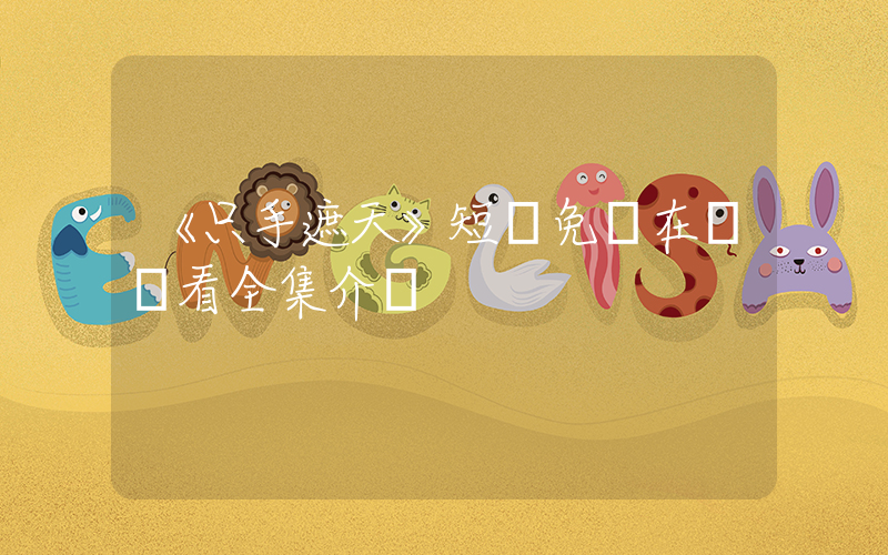 《只手遮天》短劇免費在線觀看全集介紹插圖