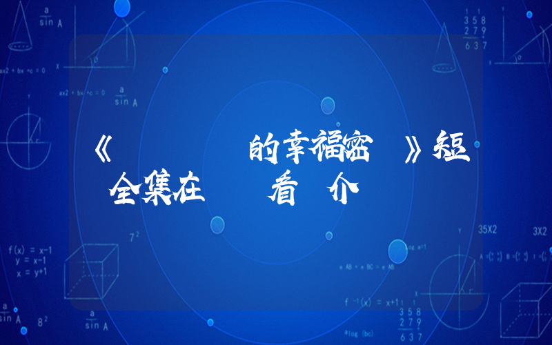 《單親媽媽的幸福密碼》短劇全集在線觀看簡介插圖