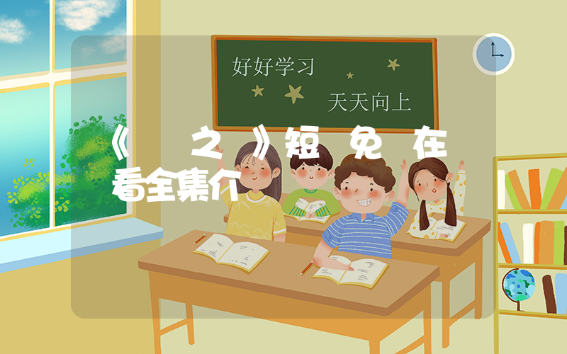 《國運之戰》短劇免費在線觀看全集介紹插圖