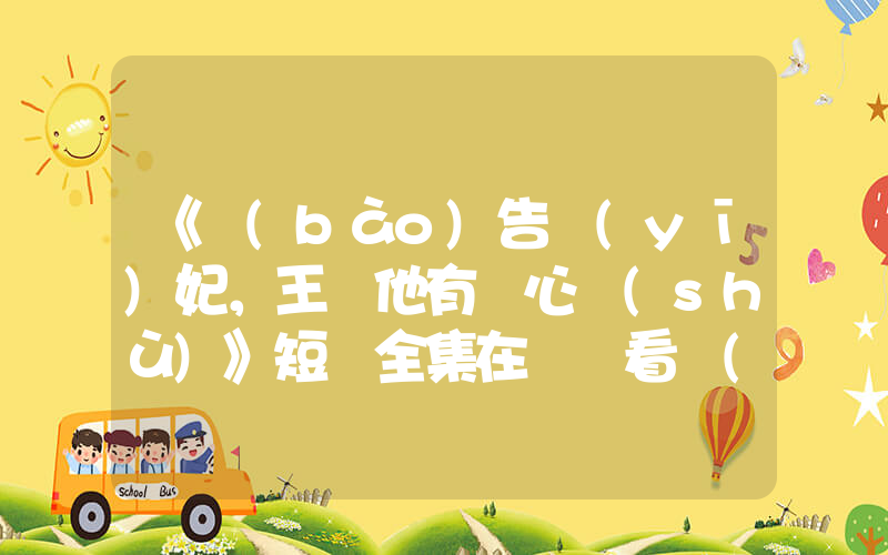 《報(bào)告醫(yī)妃，王爺他有讀心術(shù)》短劇全集在線觀看簡(jiǎn)介插圖