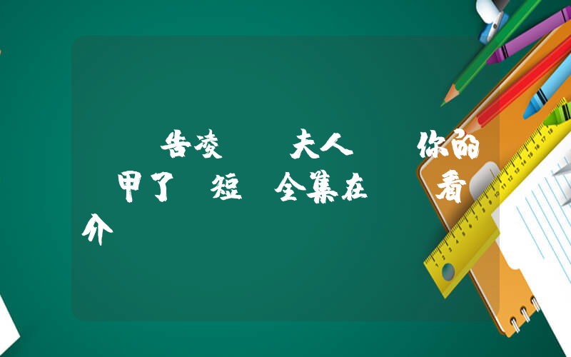 《報告凌總，夫人發現你的馬甲了》短劇全集在線觀看簡介插圖