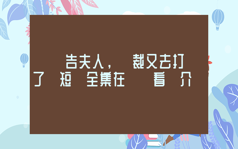 《報告夫人，總裁又去打雜了》短劇全集在線觀看簡介插圖