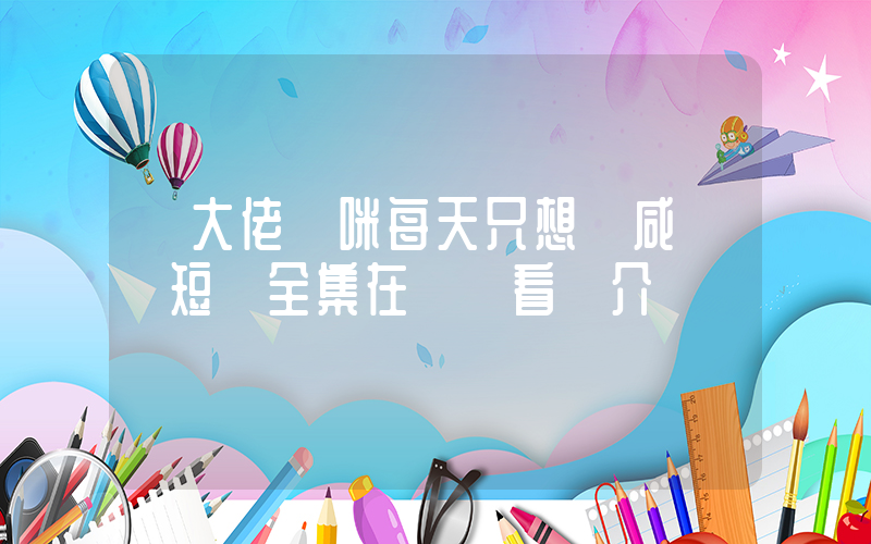 《大佬媽咪每天只想當咸魚》短劇全集在線觀看簡介插圖