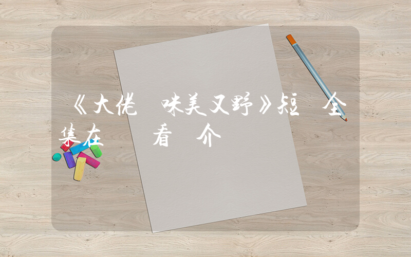 《大佬媽咪美又野》短劇全集在線觀看簡介插圖