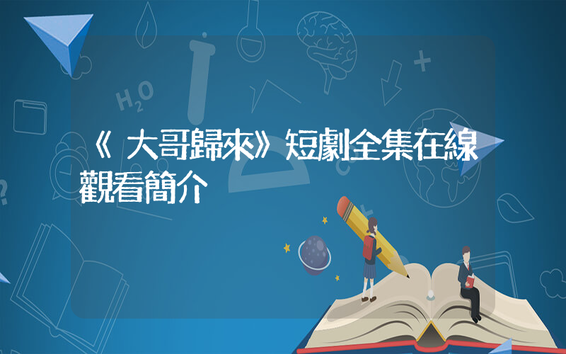 《大哥歸來》短劇全集在線觀看簡介插圖