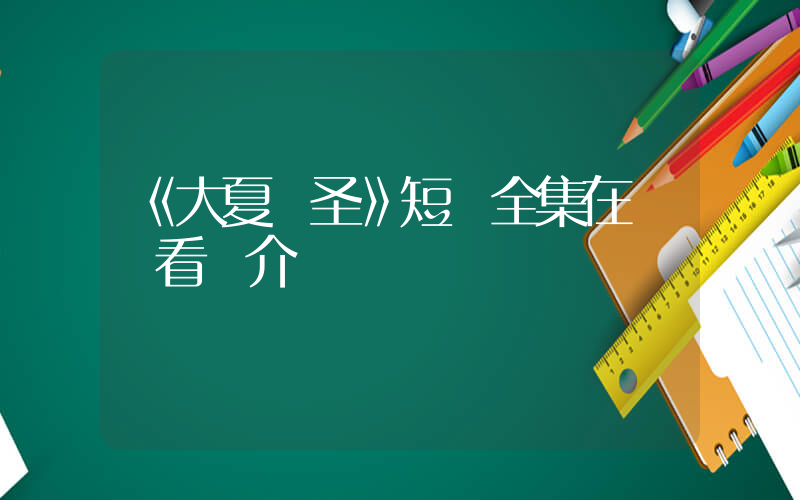《大夏劍圣》短劇全集在線觀看簡介插圖