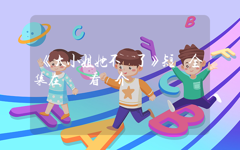 《大小姐她不裝了》短劇全集在線觀看簡介插圖