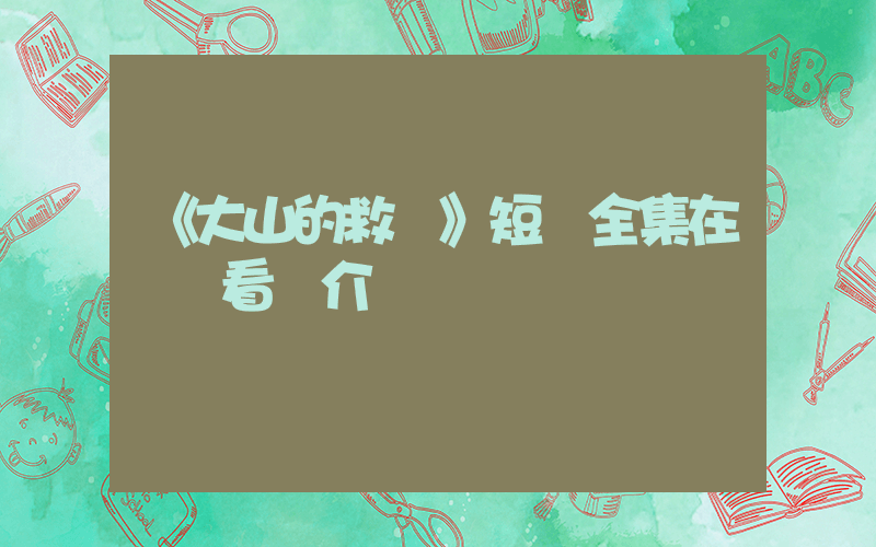 《大山的救贖》短劇全集在線觀看簡介插圖