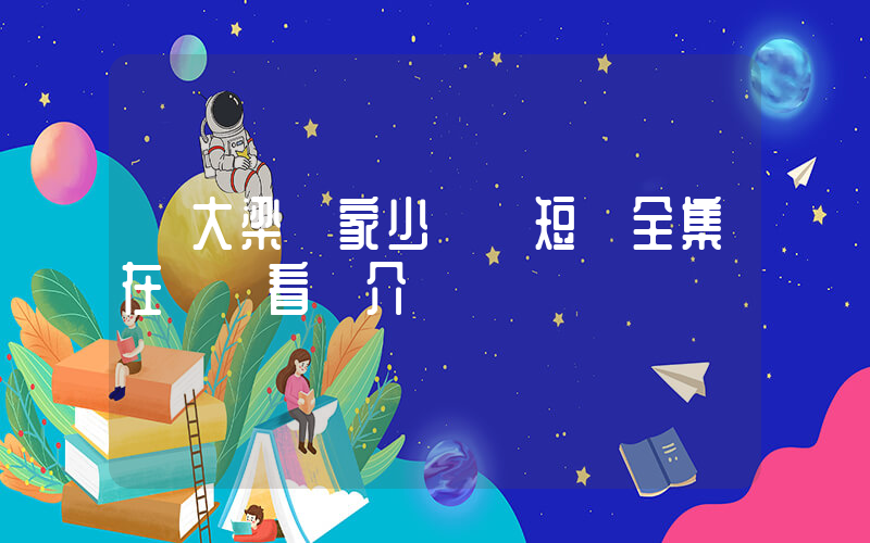 《大梁敗家少爺》短劇全集在線觀看簡介插圖