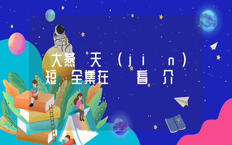 《大燕欽天監(jiān)》短劇全集在線觀看簡介插圖