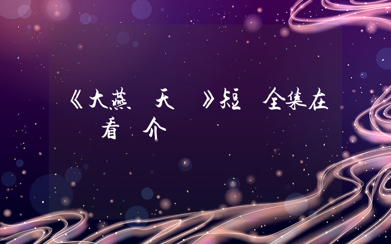 《大燕欽天監》短劇全集在線觀看簡介插圖