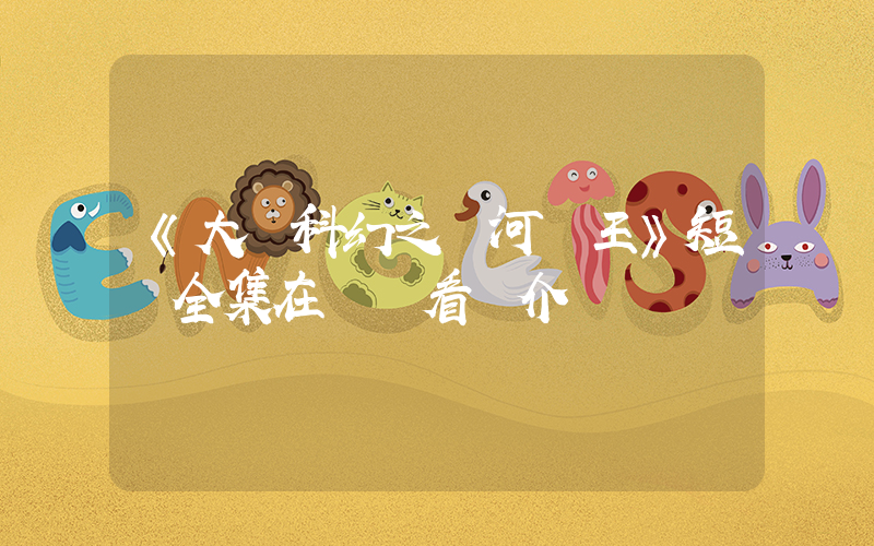 《大話科幻之銀河龍王》短劇全集在線觀看簡介插圖