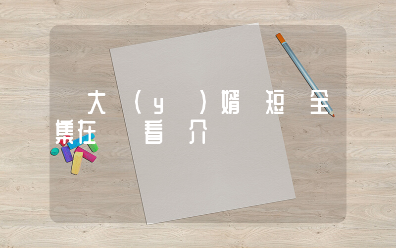 《大醫(yī)婿》短劇全集在線觀看簡介插圖