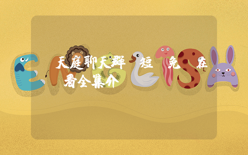 《天庭聊天群》短劇免費在線觀看全集介紹插圖