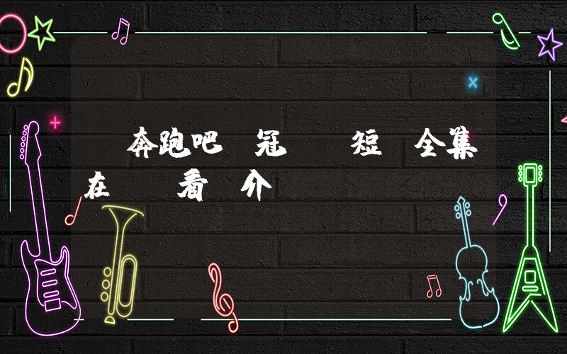 《奔跑吧，冠軍》短劇全集在線觀看簡介插圖