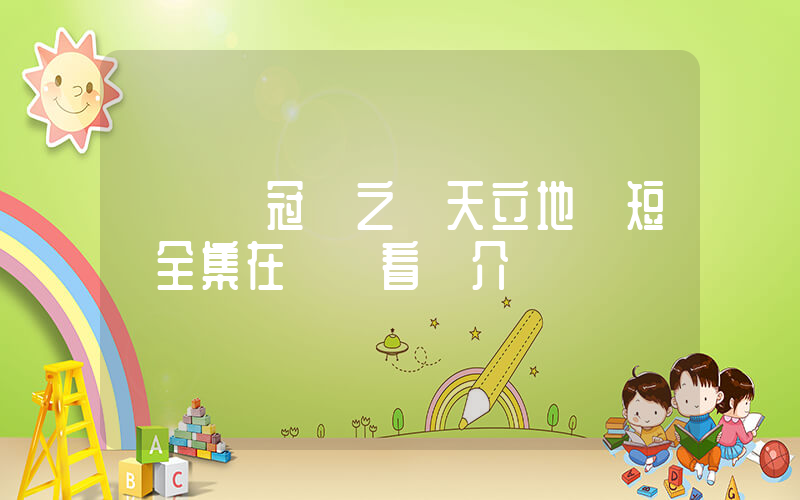 《奧運冠軍之頂天立地》短劇全集在線觀看簡介插圖