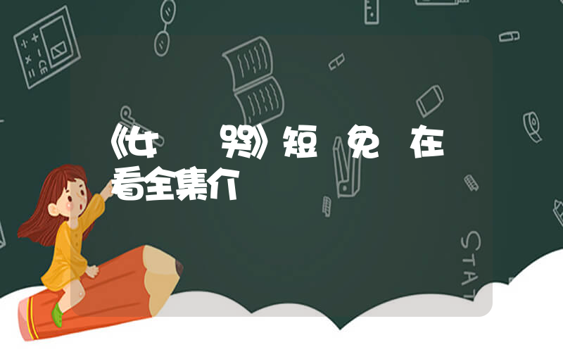 《女兒別哭》短劇免費在線觀看全集介紹插圖