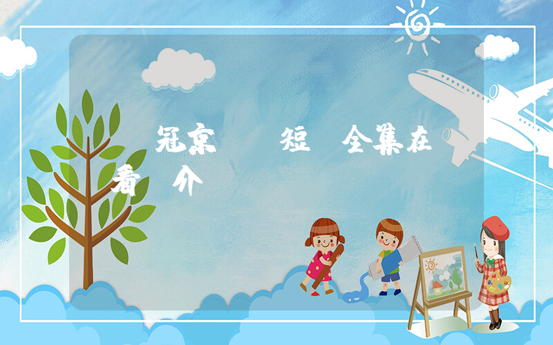 《寵冠京華》短劇全集在線觀看簡介插圖