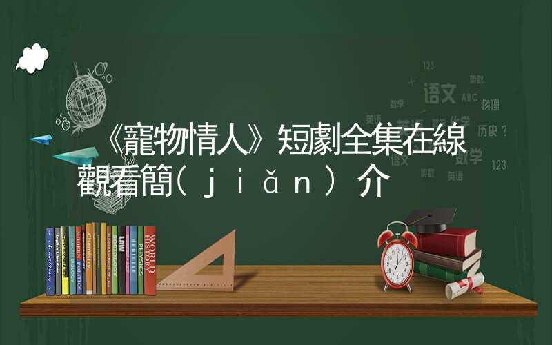 《寵物情人》短劇全集在線觀看簡(jiǎn)介插圖