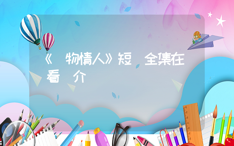 《寵物情人》短劇全集在線觀看簡介插圖