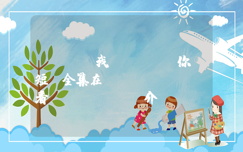 《寶貝，我愛(ài)你》短劇全集在線(xiàn)觀看簡(jiǎn)介插圖
