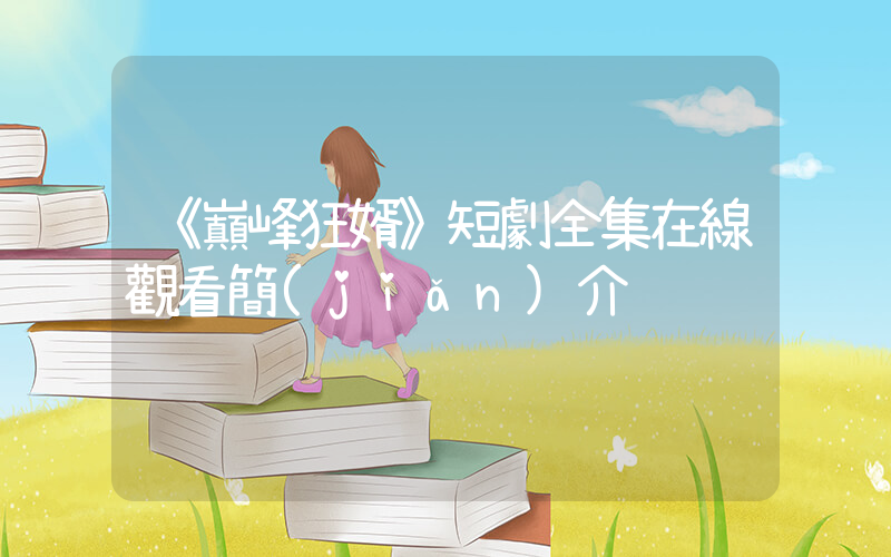 《巔峰狂婿》短劇全集在線觀看簡(jiǎn)介插圖
