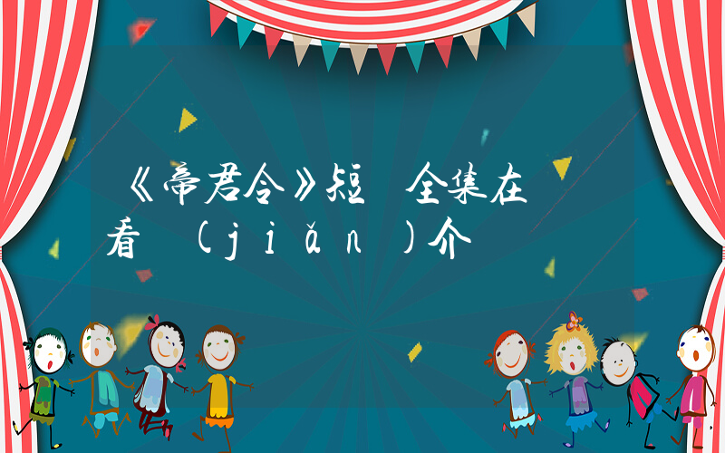 《帝君令》短劇全集在線觀看簡(jiǎn)介插圖