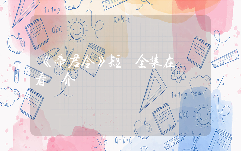 《帝君令》短劇全集在線觀看簡介插圖