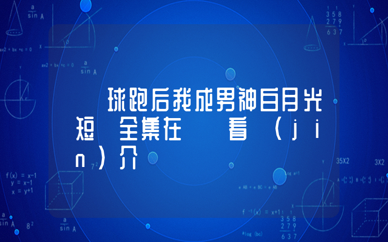 《帶球跑后我成男神白月光》短劇全集在線觀看簡(jiǎn)介插圖