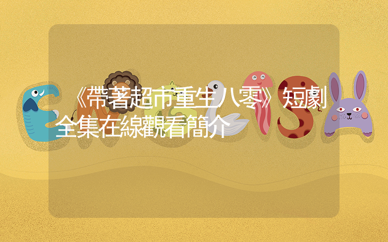 《帶著超市重生八零》短劇全集在線觀看簡介插圖
