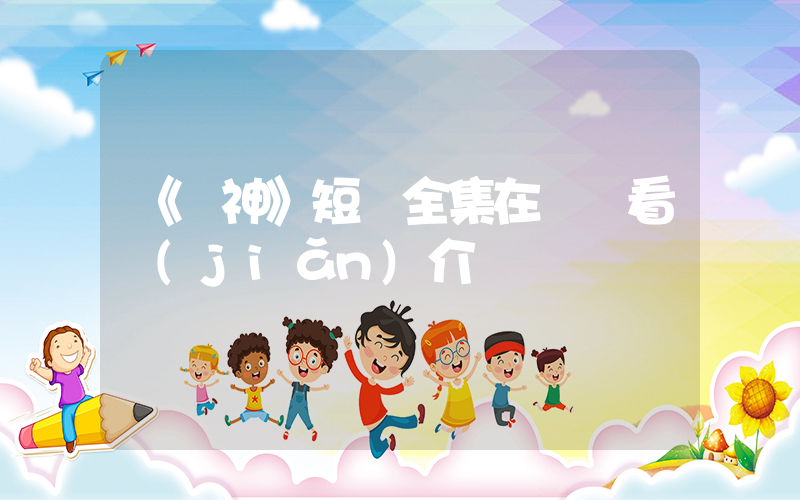 《廚神》短劇全集在線觀看簡(jiǎn)介插圖