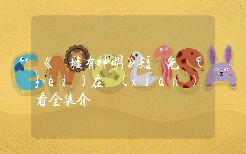 《廢墟有神明》短劇免費(fèi)在線(xiàn)觀看全集介紹插圖
