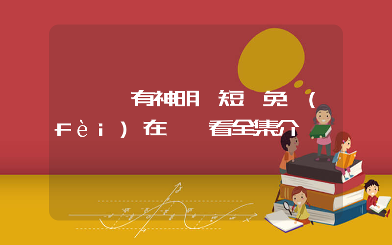 《廢墟有神明》短劇免費(fèi)在線觀看全集介紹插圖