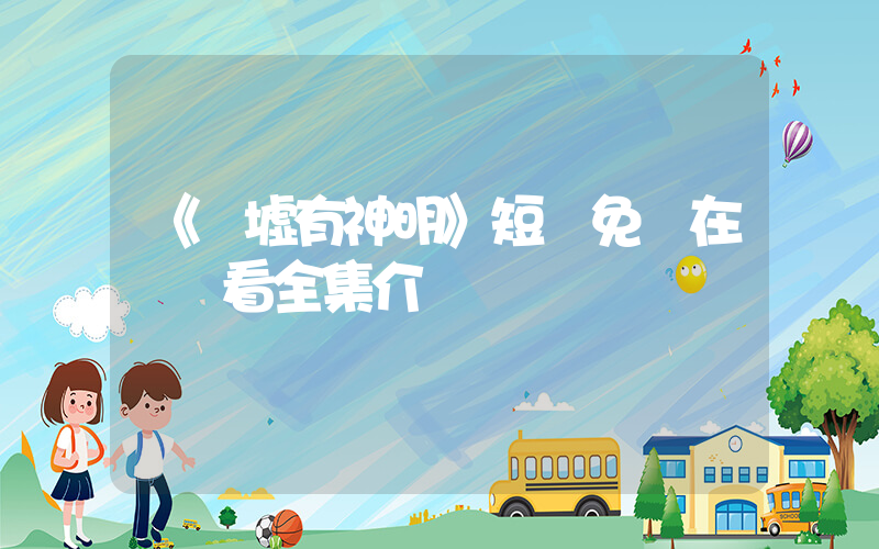 《廢墟有神明》短劇免費在線觀看全集介紹插圖