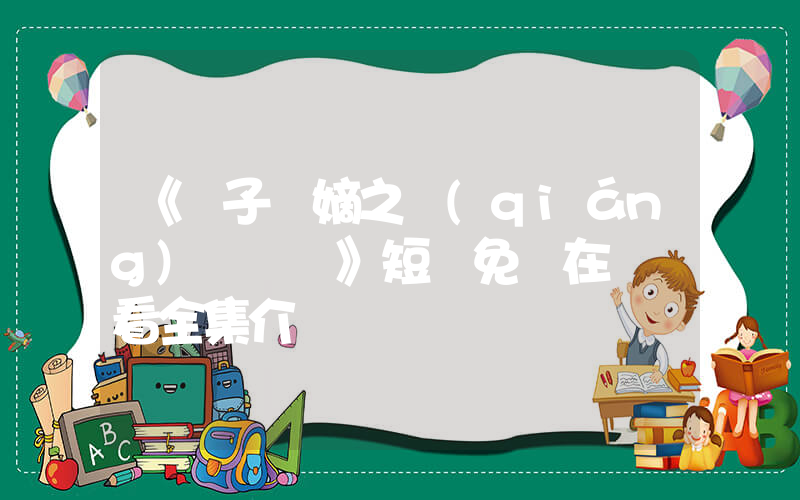 《廢子奪嫡之強(qiáng)龍歸來》短劇免費在線觀看全集介紹插圖